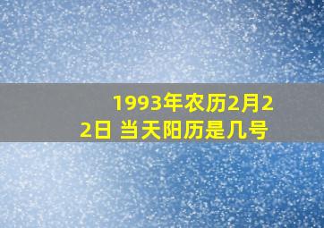 1993年农历2月22日 当天阳历是几号